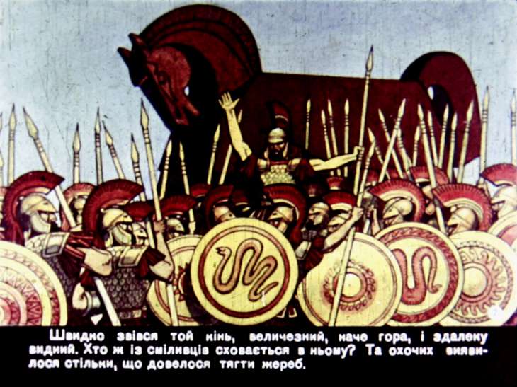 Кадр 7 диафильма «Троянский конь»