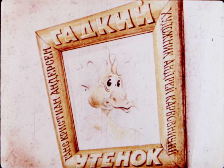 Кадр 1 диафильма «Гадкий утенок»