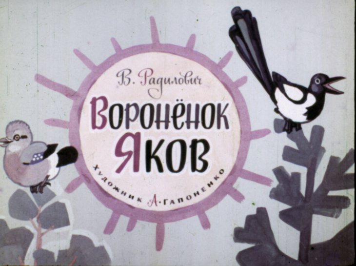 Кадр 1 диафильма «Вороненок Яков»