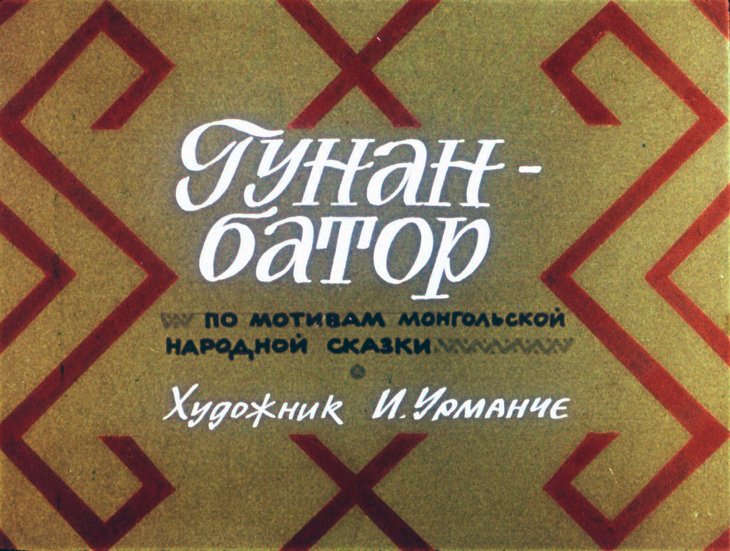 Кадр 1 диафильма «Гунан-батор»