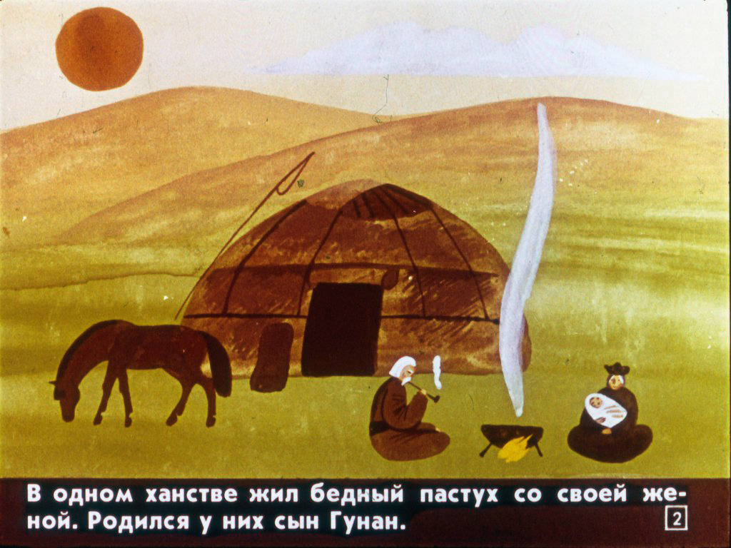 Кадр 2 диафильма «Гунан-батор»