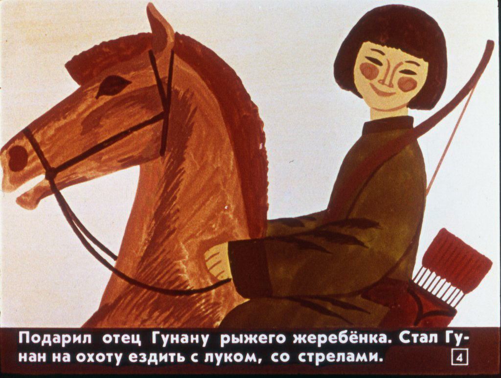 Кадр 4 диафильма «Гунан-батор»