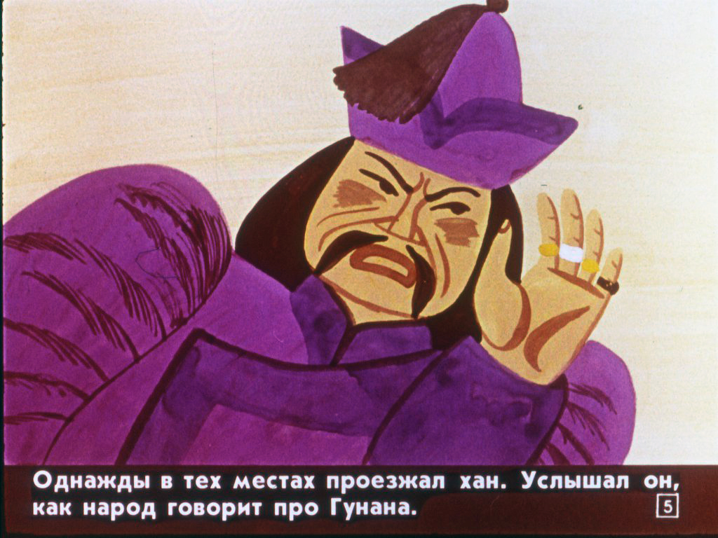 Кадр 5 диафильма «Гунан-батор»