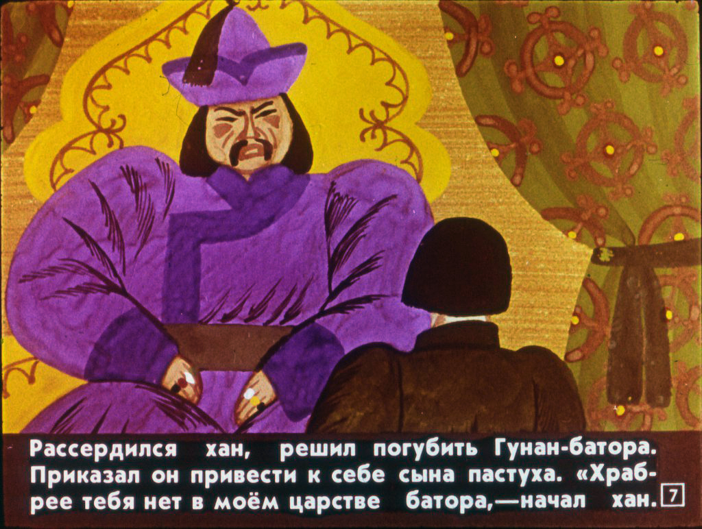 Кадр 7 диафильма «Гунан-батор»