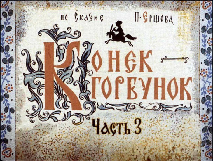 Кадр 1 диафильма «Конек-Горбунок. Часть 3»