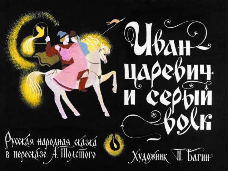 Кадр 1 диафильма «Иван-царевич и серый волк»