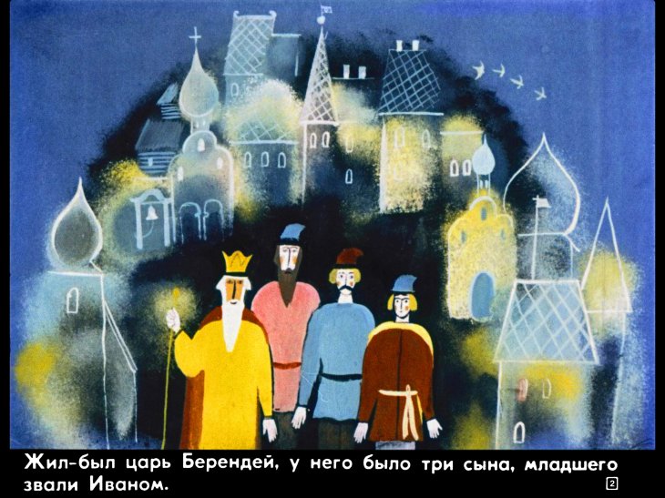 Кадр 2 диафильма «Иван-царевич и серый волк»
