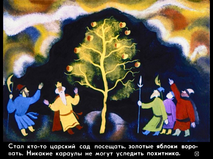 Кадр 4 диафильма «Иван-царевич и серый волк»