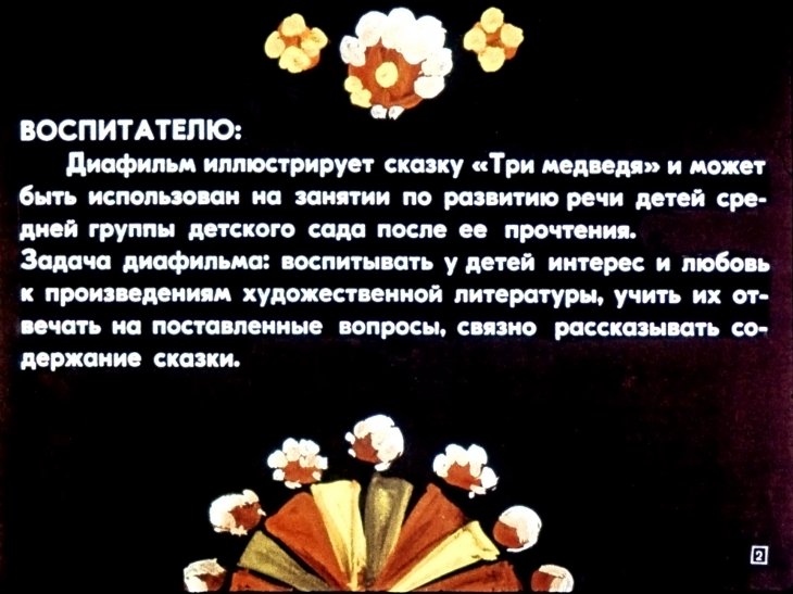 Кадр 2 диафильма «Материалы для работы в детском саду по сказке Л. Толстого "Три медведя"»