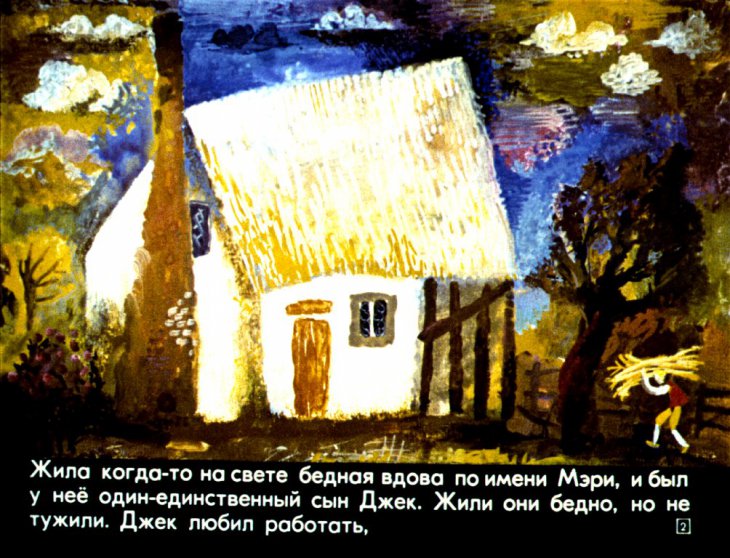 Кадр 2 диафильма «Джек и бобовый стебель»