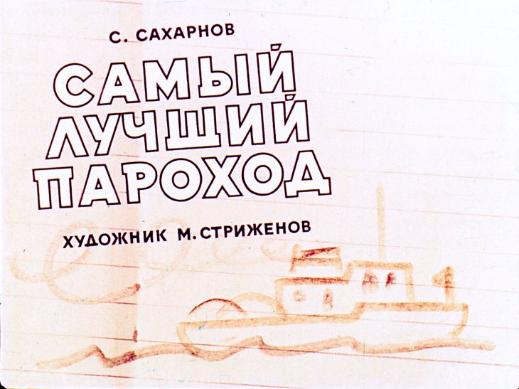 Кадр 1 диафильма «Самый лучший пароход»