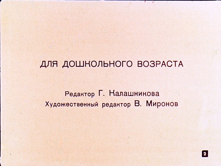 Кадр 2 диафильма «Самый лучший пароход»