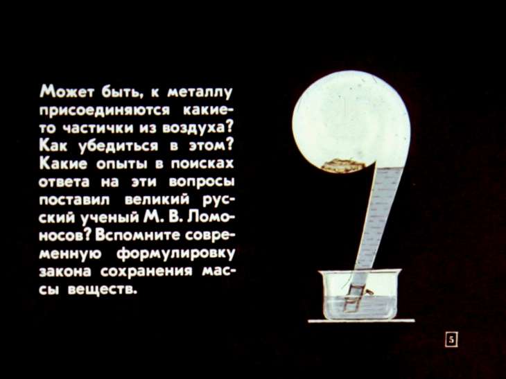 Кадр 5 диафильма «О чем рассказал опыт»