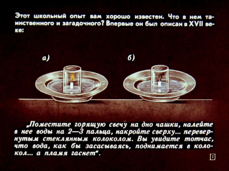 Кадр 7 диафильма «О чем рассказал опыт»