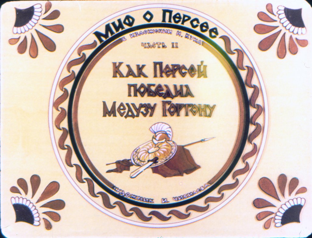 Кадр 1 диафильма «Миф о Персее. Часть II. Как Персей победил медузу Горгону»