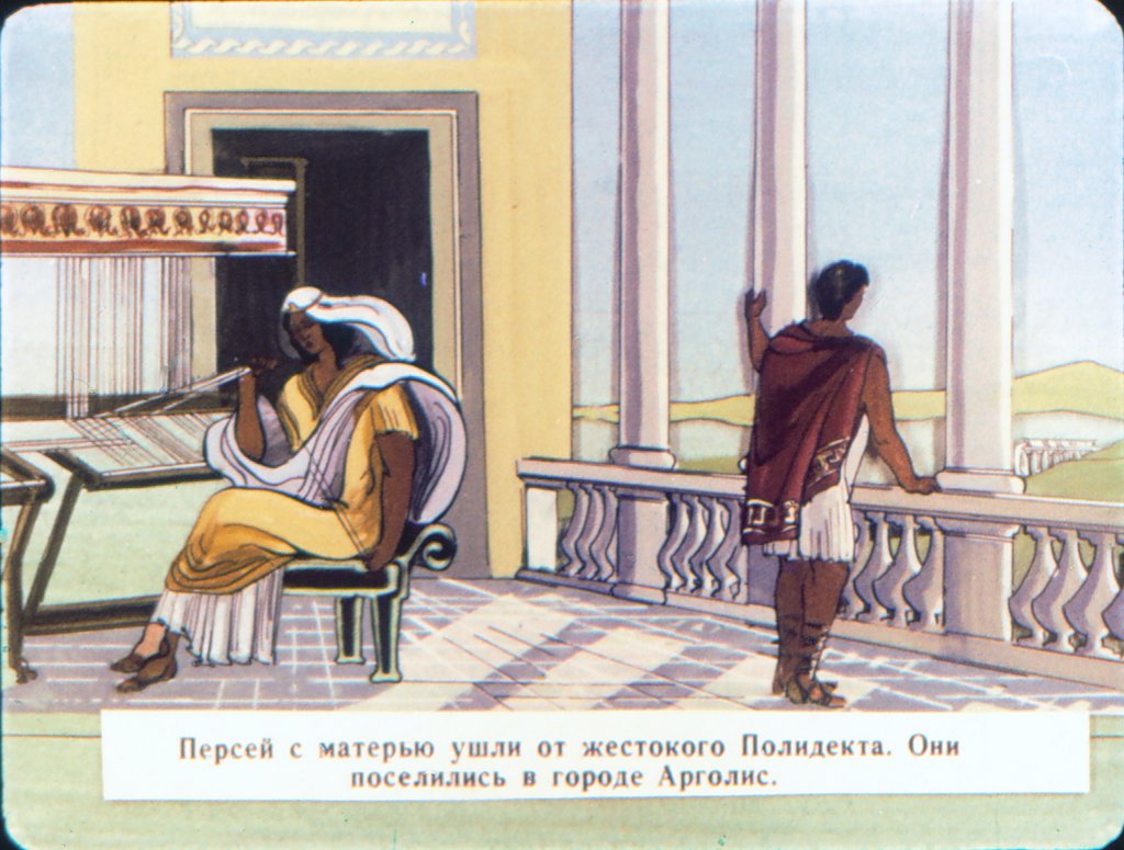 Кадр 2 диафильма «Миф о Персее. Часть II. Как Персей победил медузу Горгону»