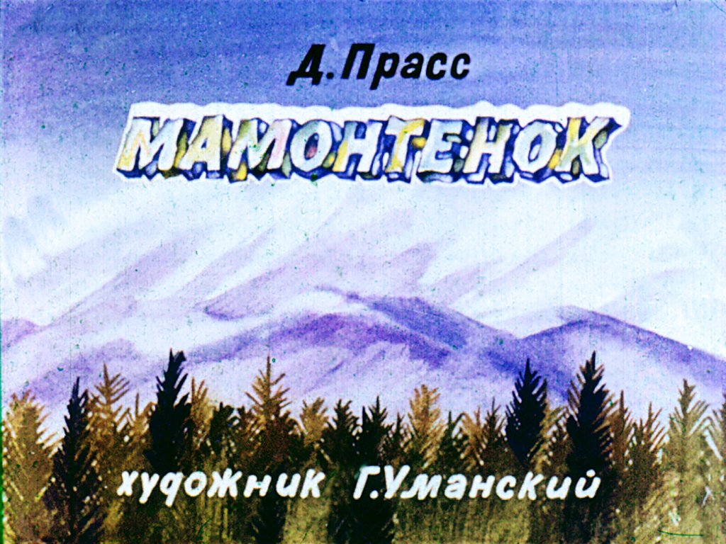 Кадр 1 диафильма «Мамонтенок»