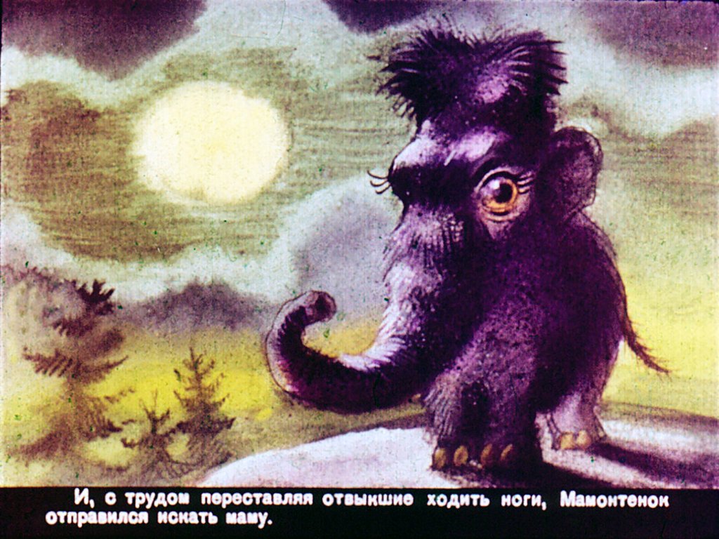 Кадр 7 диафильма «Мамонтенок»