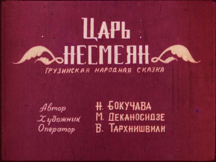 Кадр 2 диафильма «Царь Несмеян. Часть 2»