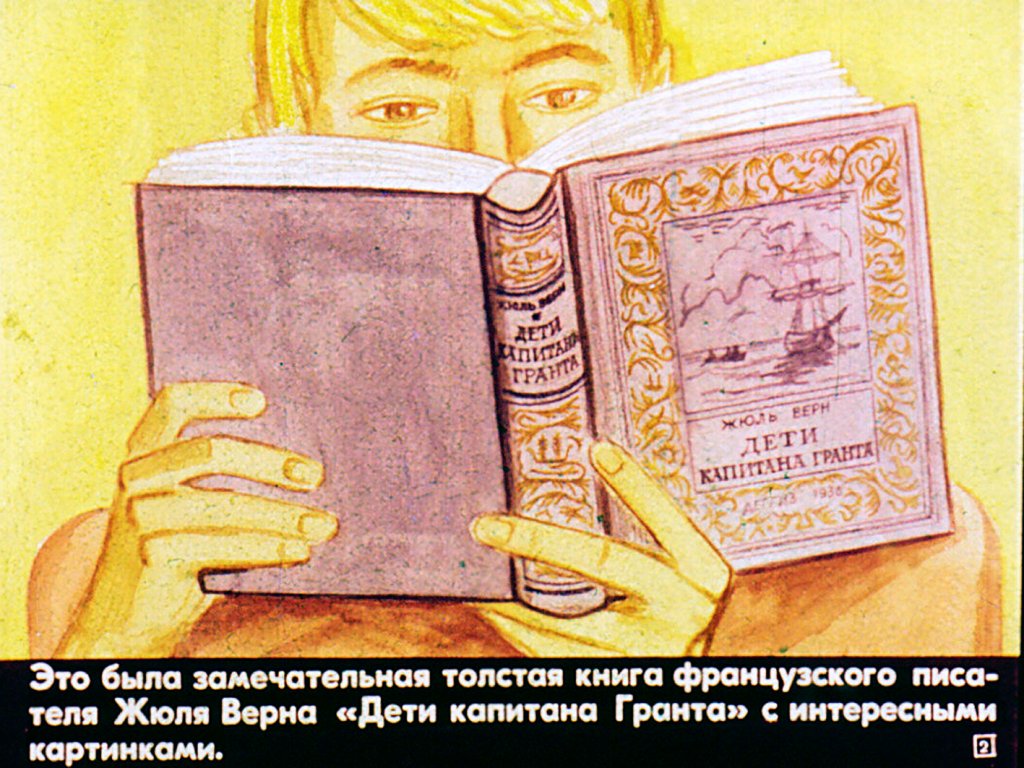 Кадр 2 диафильма «Честное слово»