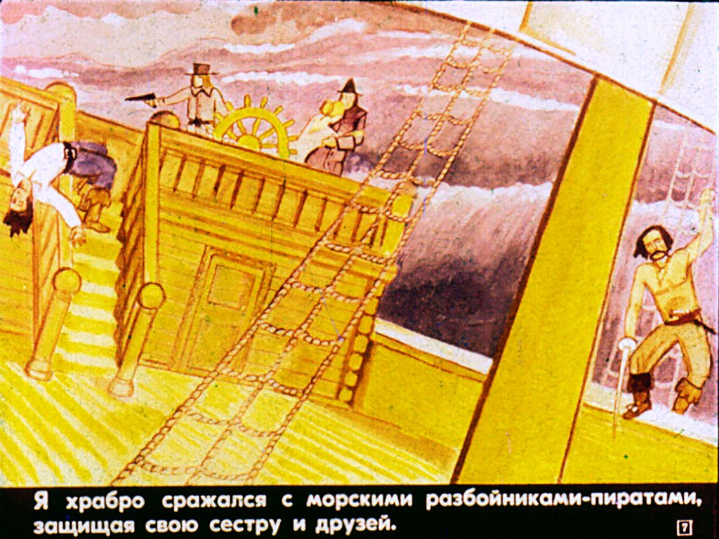 Кадр 7 диафильма «Честное слово»