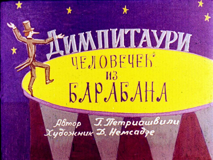 Кадр 1 диафильма «Димпитаури, человечек из барабана. Часть 2»