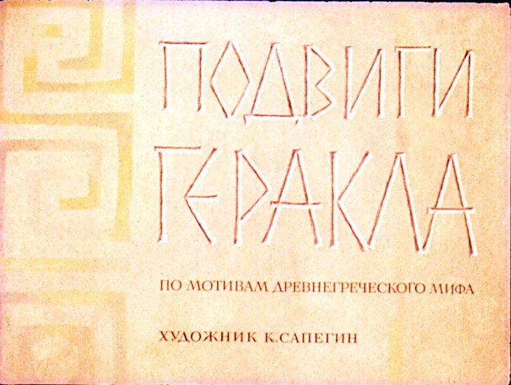 Кадр 1 диафильма «Подвиги Геракла»