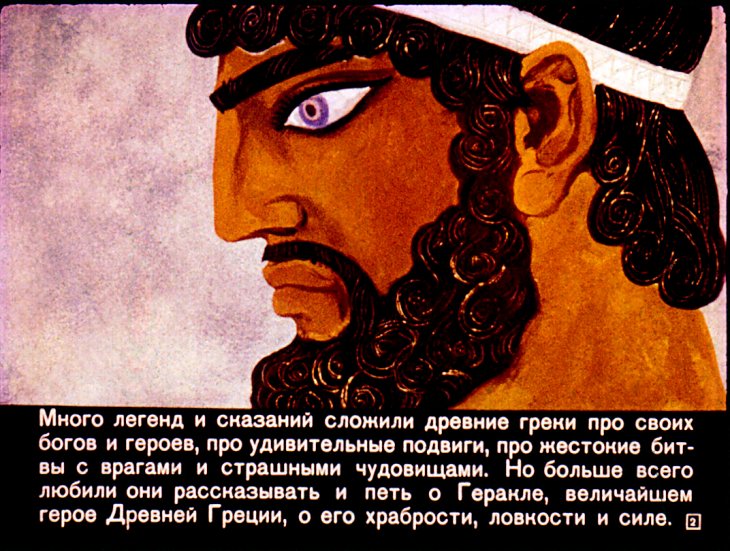 Кадр 2 диафильма «Подвиги Геракла»
