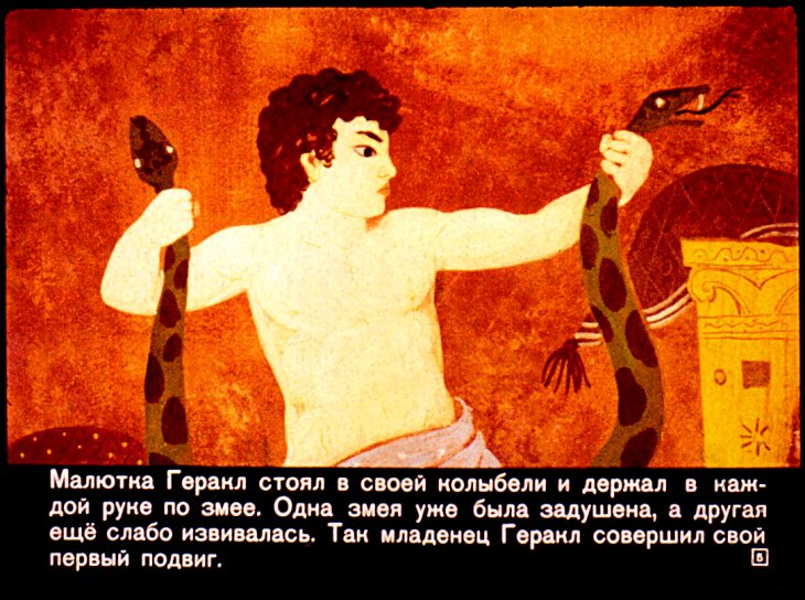 Кадр 5 диафильма «Подвиги Геракла»