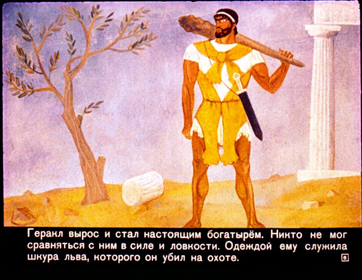Кадр 6 диафильма «Подвиги Геракла»