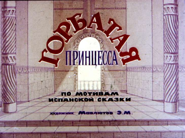 Кадр 1 диафильма «Горбатая принцесса»