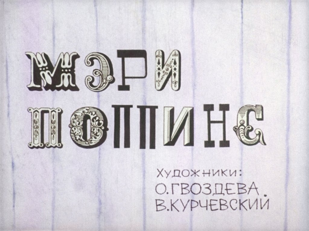 Кадр 1 диафильма «Мэри Поппинс»