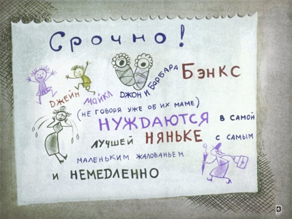 Кадр 6 диафильма «Мэри Поппинс»