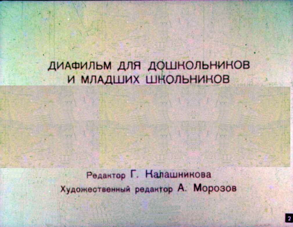 Кадр 2 диафильма «Пинагор»