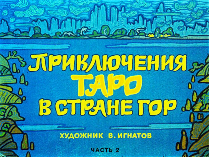 Кадр 1 диафильма «Приключения Таро в стране гор. Часть 2»