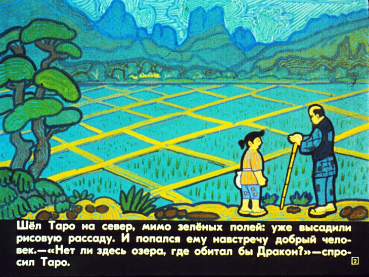 Кадр 2 диафильма «Приключения Таро в стране гор. Часть 2»