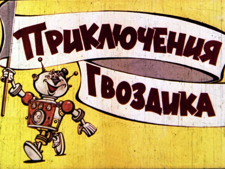 Кадр 1 диафильма «Приключения Гвоздика. Часть 1»
