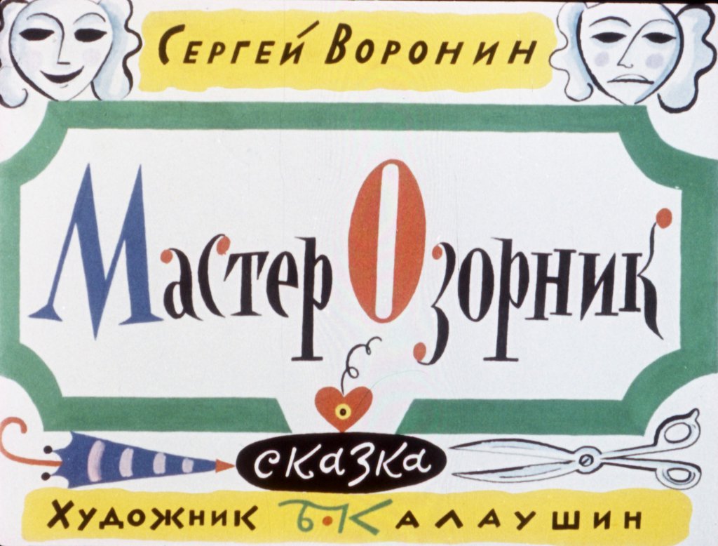 Кадр 1 диафильма «Мастер Озорник»