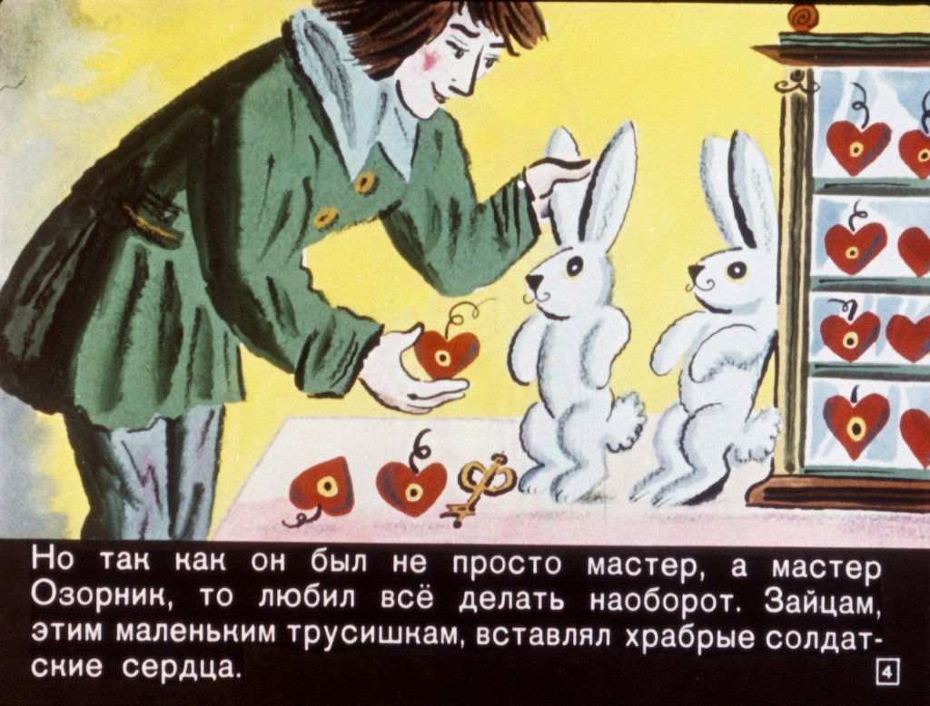 Кадр 4 диафильма «Мастер Озорник»