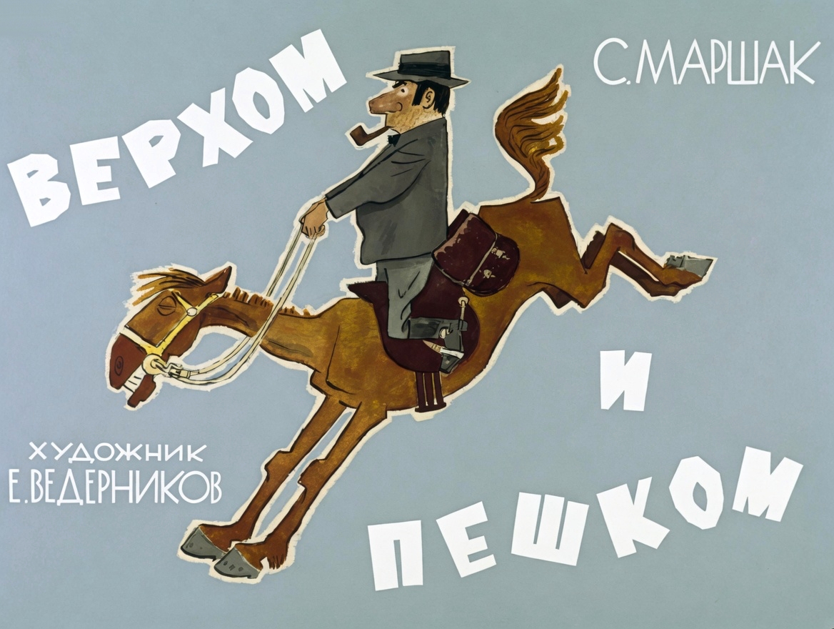 Кадр 1 диафильма «Верхом и пешком»