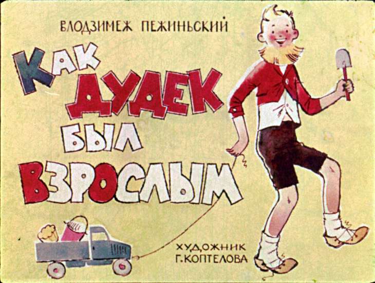 Кадр 1 диафильма «Как Дудек был взрослым»
