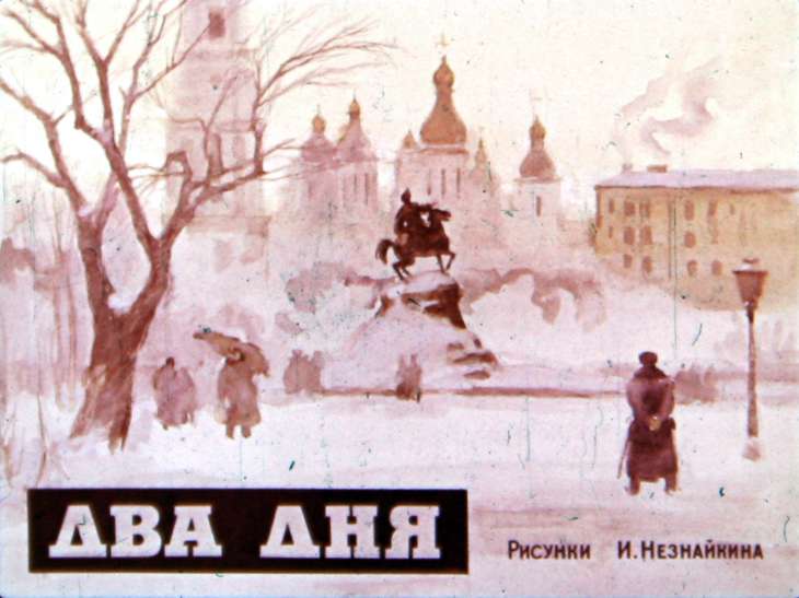 Кадр 1 диафильма «Два дня»