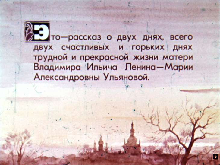 Кадр 2 диафильма «Два дня»