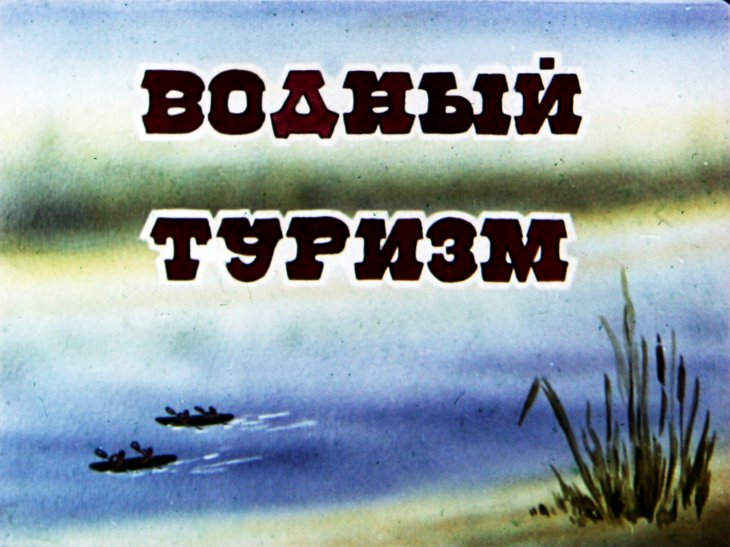 Кадр 2 диафильма «Водный туризм»