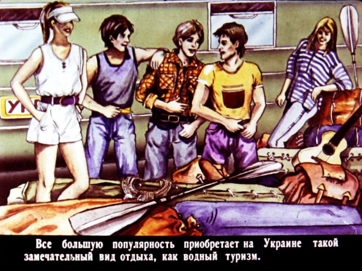 Кадр 3 диафильма «Водный туризм»