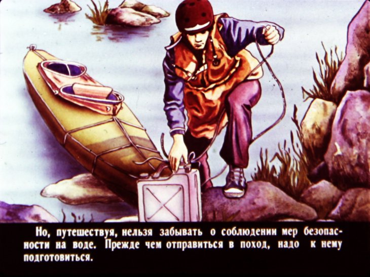 Кадр 6 диафильма «Водный туризм»