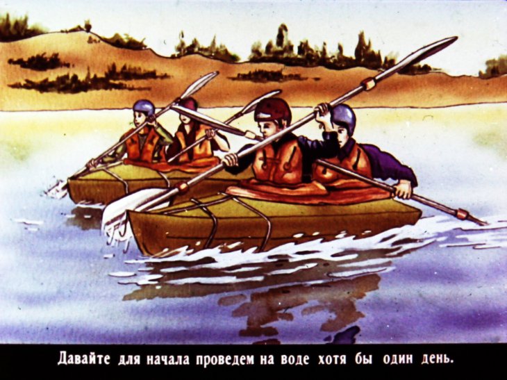 Кадр 7 диафильма «Водный туризм»