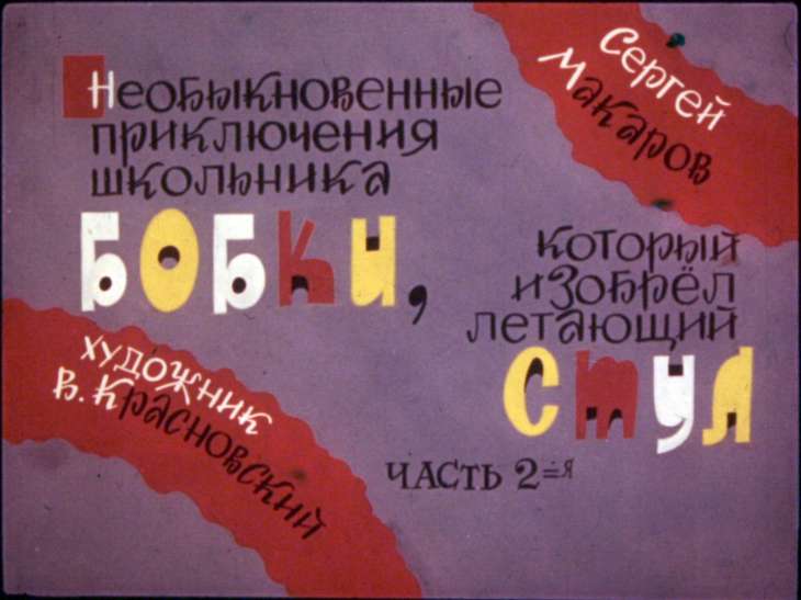 Кадр 1 диафильма «Необыкновенные приключения школьника Бобки, который изобрел летающий стул. Часть 2»