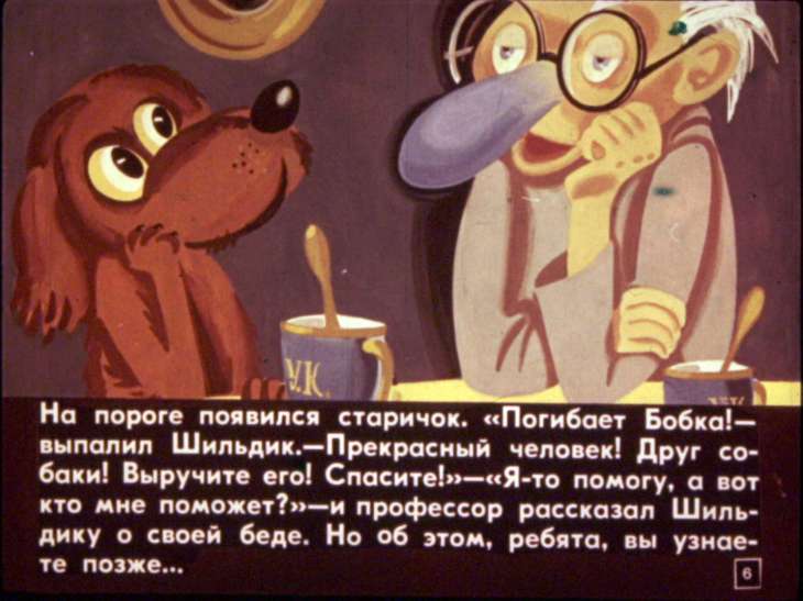 Кадр 6 диафильма «Необыкновенные приключения школьника Бобки, который изобрел летающий стул. Часть 2»