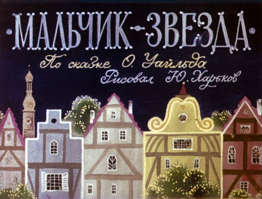 Кадр 1 диафильма «Мальчик-звезда. Часть 1»